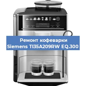 Замена фильтра на кофемашине Siemens TI35A209RW EQ.300 в Екатеринбурге